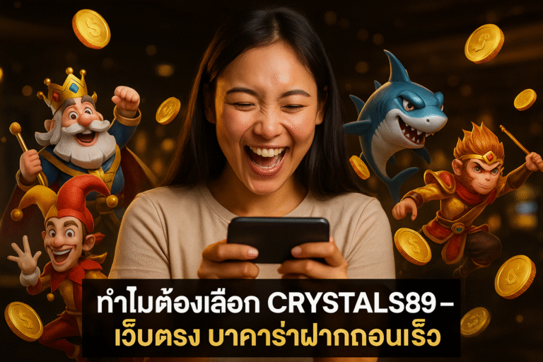 ทำไมต้องเลือก CRYSTALS889 – เว็บตรง บาคาร่าฝากถอนเร็ว