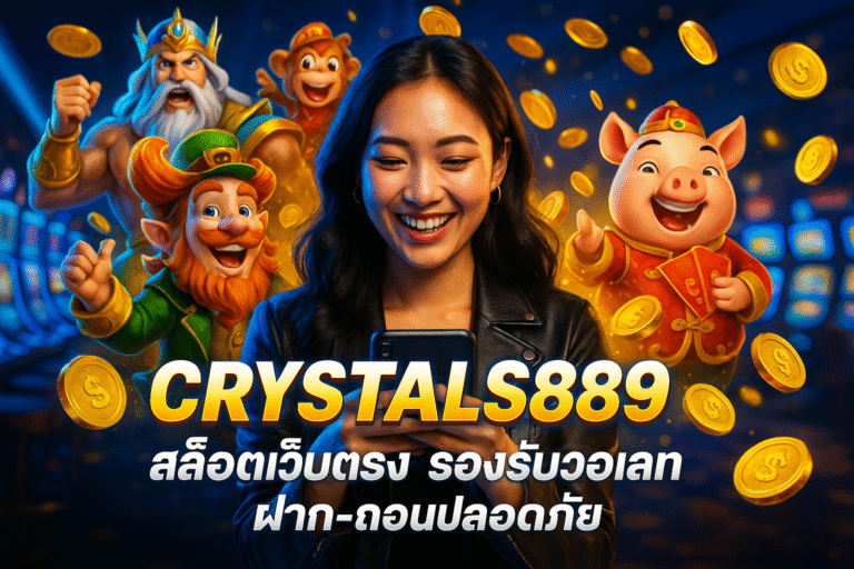 CRYSTALS889 สล็อตเว็บตรง รองรับวอเลท ฝาก-ถอนปลอดภัย