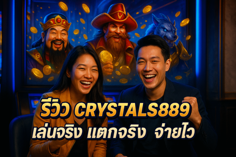 รีวิว CRYSTALS889 เล่นจริง แตกจริง จ่ายไว