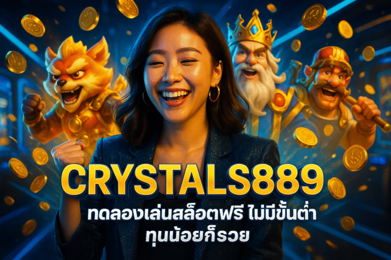 CRYSTALS889 ทดลองเล่นสล็อตฟรี ไม่มีขั้นต่ำ ทุนน้อยก็รวย