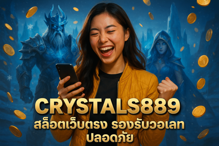 CRYSTALS889 สล็อตเว็บตรง รองรับวอเลท ปลอดภัย