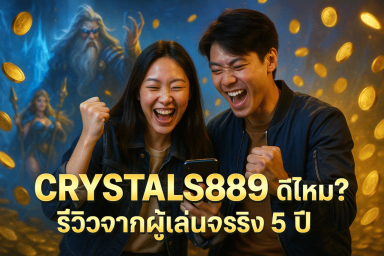 CRYSTALS889 ดีไหม? รีวิวจากผู้เล่นจริง 5 ปี