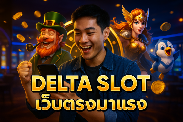 DELTA SLOT เว็บตรงมาแรง เกมแตกง่ายเพียบ