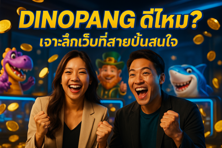DINOPANG ดีไหม? เจาะลึกเว็บที่สายปั่นสนใจ