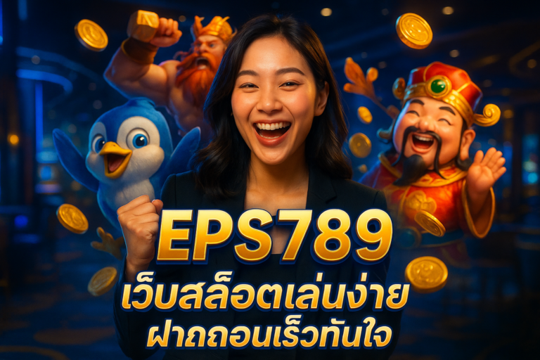 EPS789 เว็บสล็อตเล่นง่าย ฝากถอนเร็วทันใจ